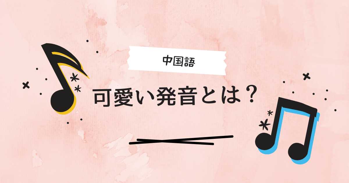 中国語の発音が可愛いと感じるのはなぜ？発音の重要性について