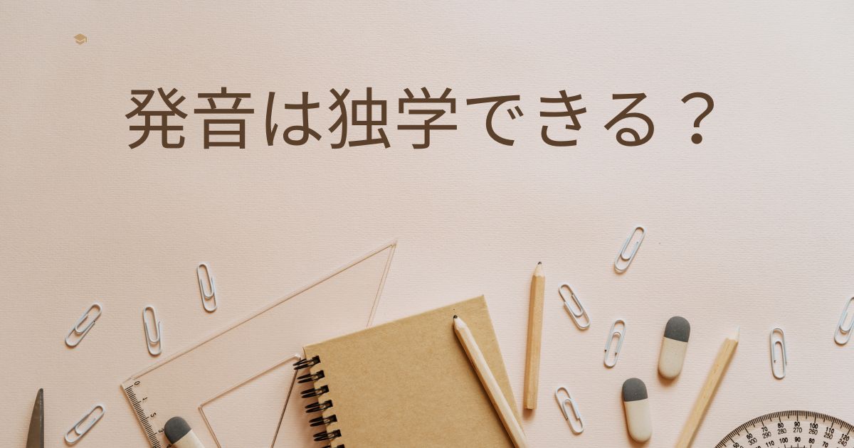 中国語は独学でも習得できる？正しい発音を学ぶための3つの勉強方法を紹介！
