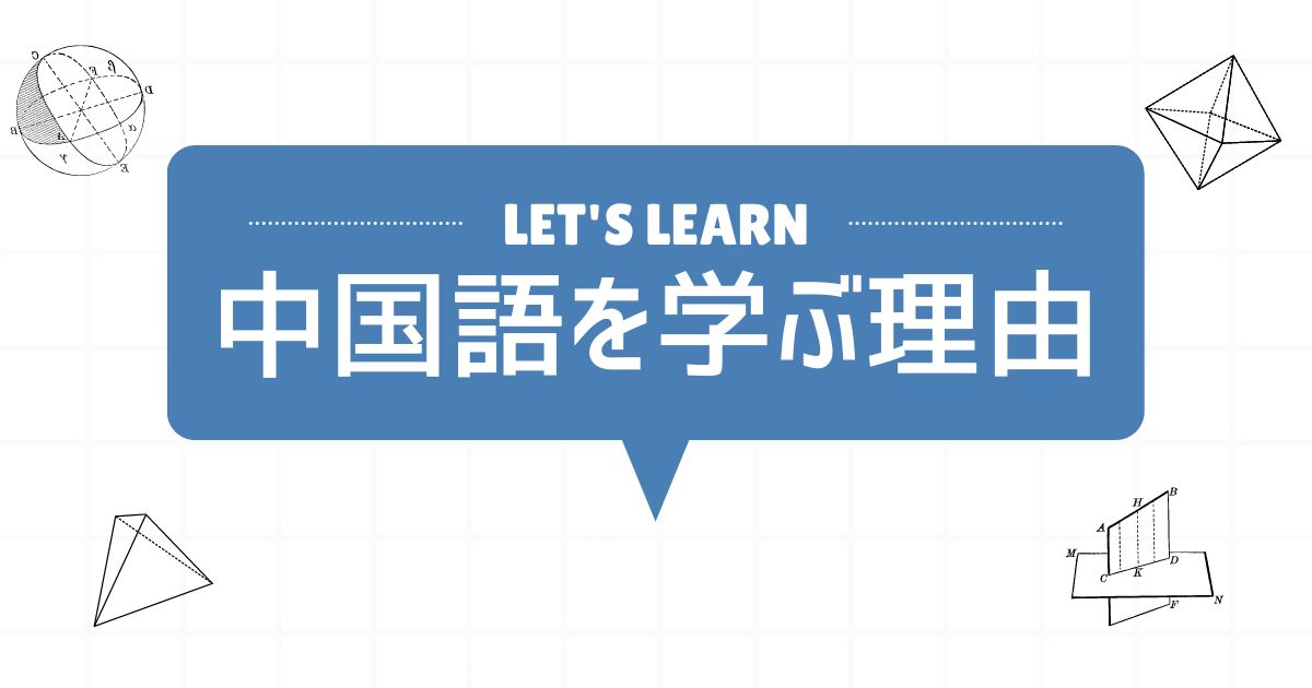 日本人が中国語を勉強する理由｜なぜ英語じゃなくて中国語なのか？