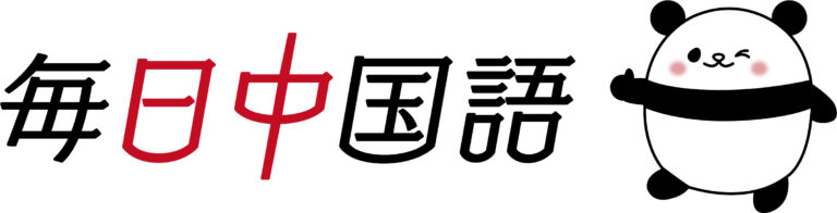 【中国語】広東語と北京語、標準語の違いは?発音・文法・使用地域を比較 | 毎日中国語のブログ | 最短で中国語習得を目指すオンライン中国語コーチング