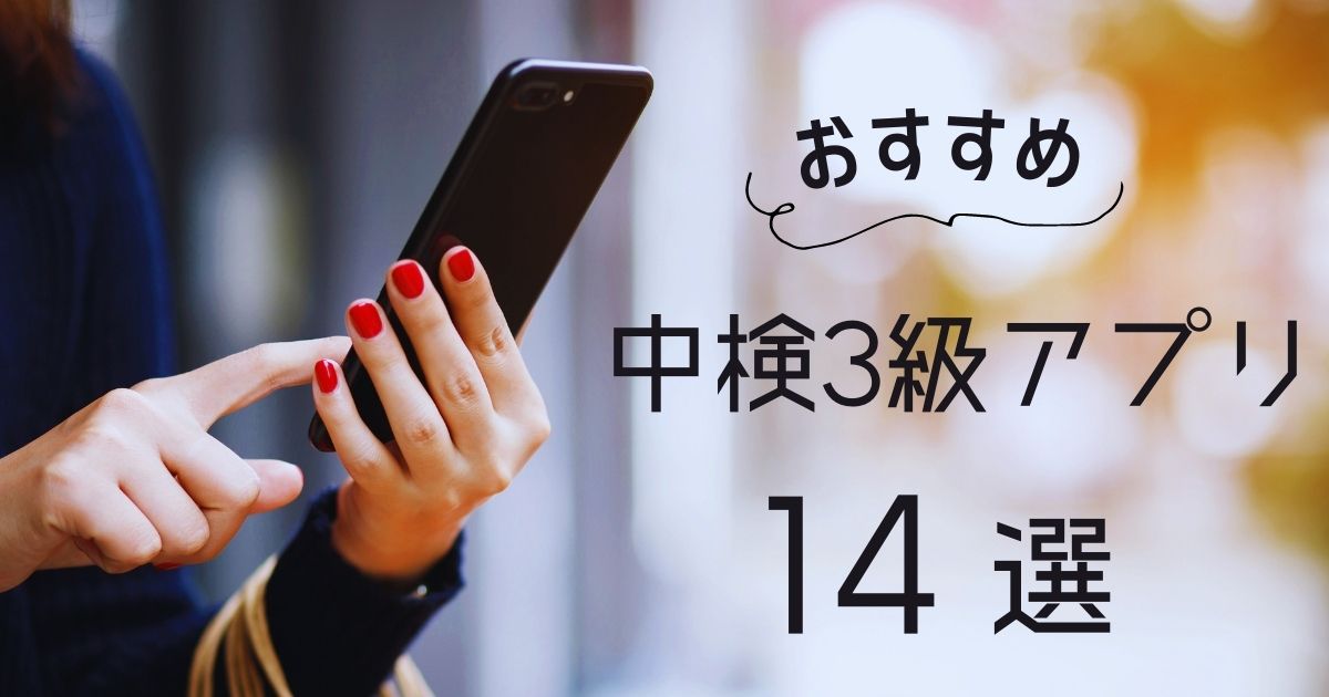 中国語検定3級はアプリのみで合格できる？リスニングを鍛える無料・おすすめアプリ14選