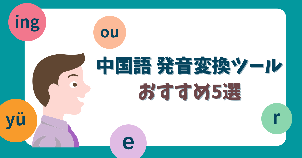 中国語の発音変換ツールおすすめ5選！発音練習や応用方法も紹介