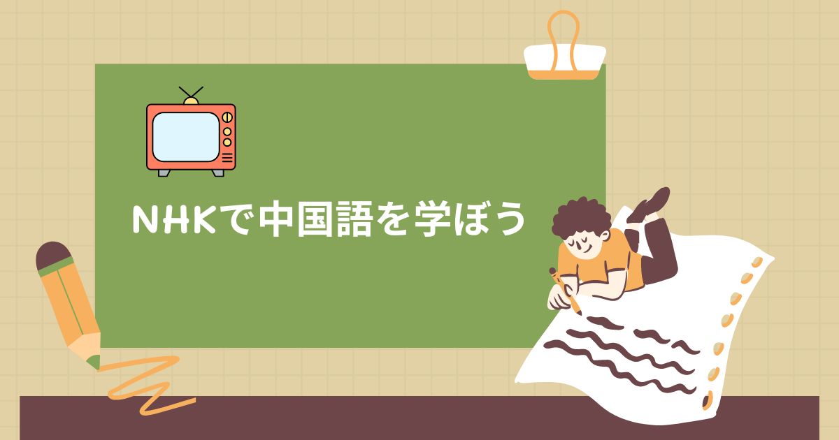 NHKの中国語講座で勉強する方法は？初心者から上級者までのコツを紹介