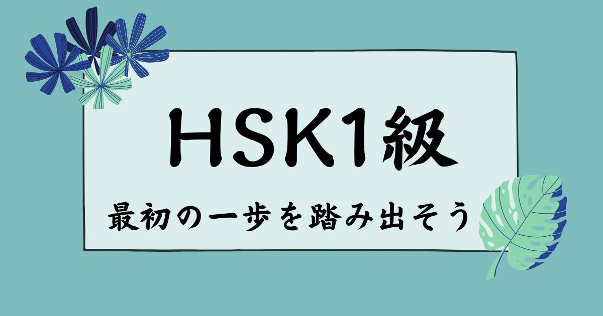 HSK1級に合格できるおすすめの勉強方法は？学習に役立つアプリも紹介！