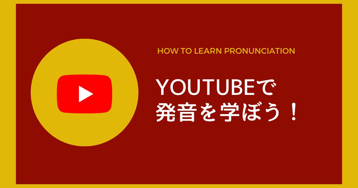 YouTubeで中国語の発音を学ぶには？初心者から上級者までおすすめチャンネルも紹介