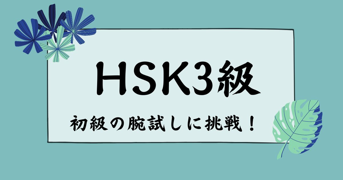 HSK3級に合格するために必要な勉強時間と効果的な勉強法