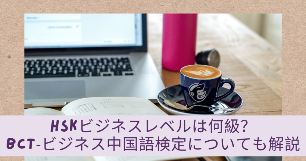 HSKのビジネスレベルとは？BCT‐ビジネス中国語検定についても解説 | 毎日中国語のブログ | 最短で中国語習得を目指すオンライン中国語コーチング