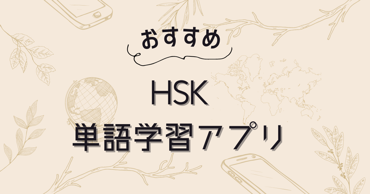 HSK対策におすすめの単語アプリ5選！無料で使える初心者向けの使いやすいアプリの選び方