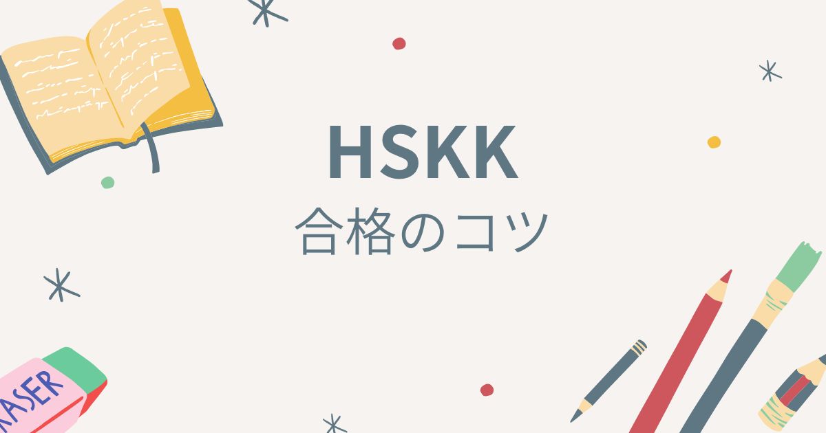 HSK口頭試験（HSKK）とは？試験の概要や合格のコツを紹介