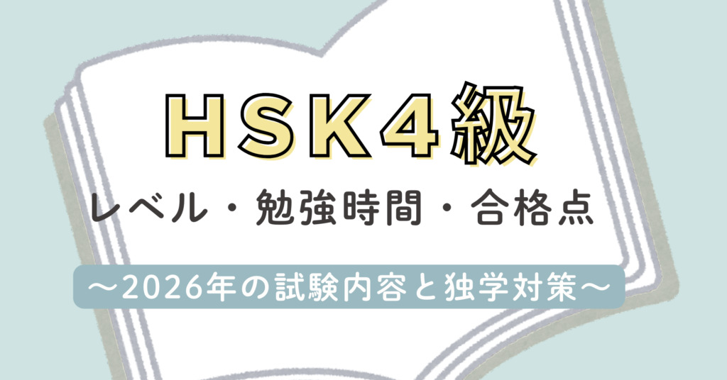 HSK4級のレベル・勉強時間・合格点｜2026年の試験内容と独学対策