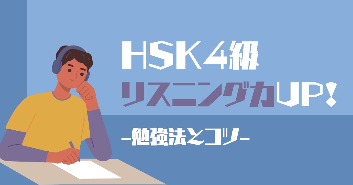HSK4級合格に必要なリスニング力をアップさせる勉強法やコツを紹介