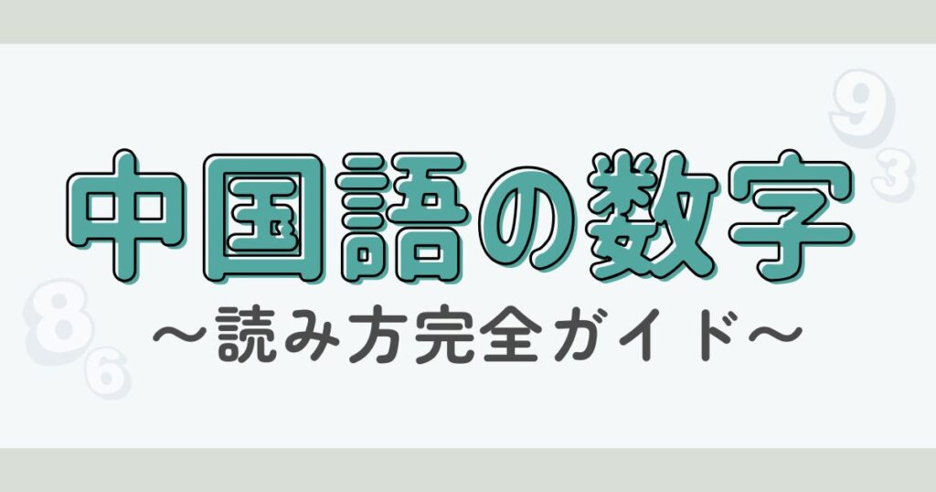 【手数字付】中国語の数字の読み方完全ガイド｜1〜10・二と两・電話番号まで