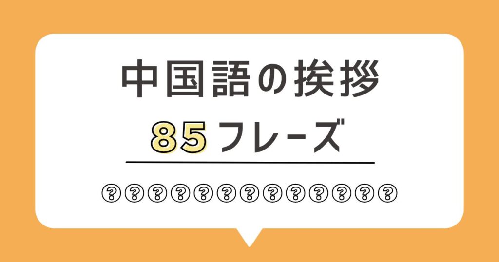 中国語の挨拶85フレーズ｜朝から寝るまで使える実践集