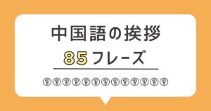 中国語の挨拶85フレーズ｜朝から寝るまで使える実践集