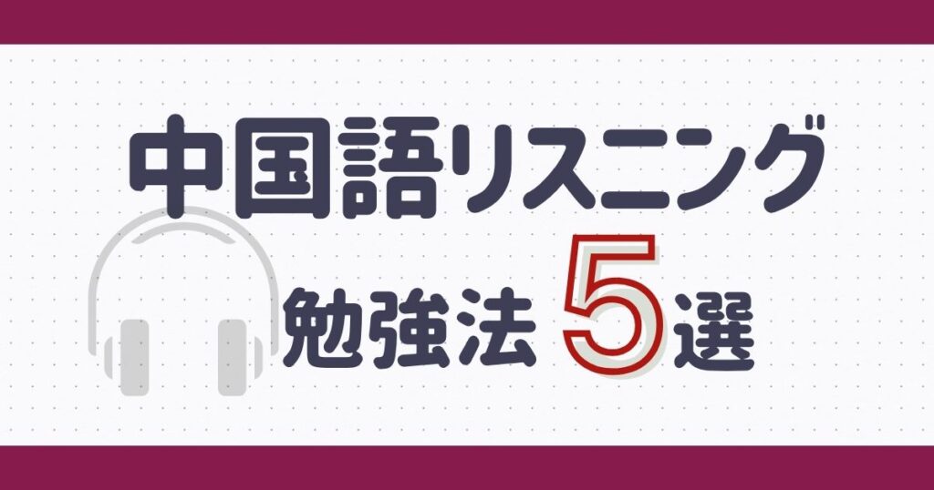 中国語リスニングの勉強法5選｜聞き取れない原因とコツ