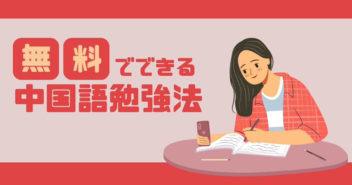 無料でできる中国語の勉強法！役立つツールから本気で上達したい人へのおすすめの考え方 | 毎日中国語のブログ | 最短で中国語習得を目指す ...