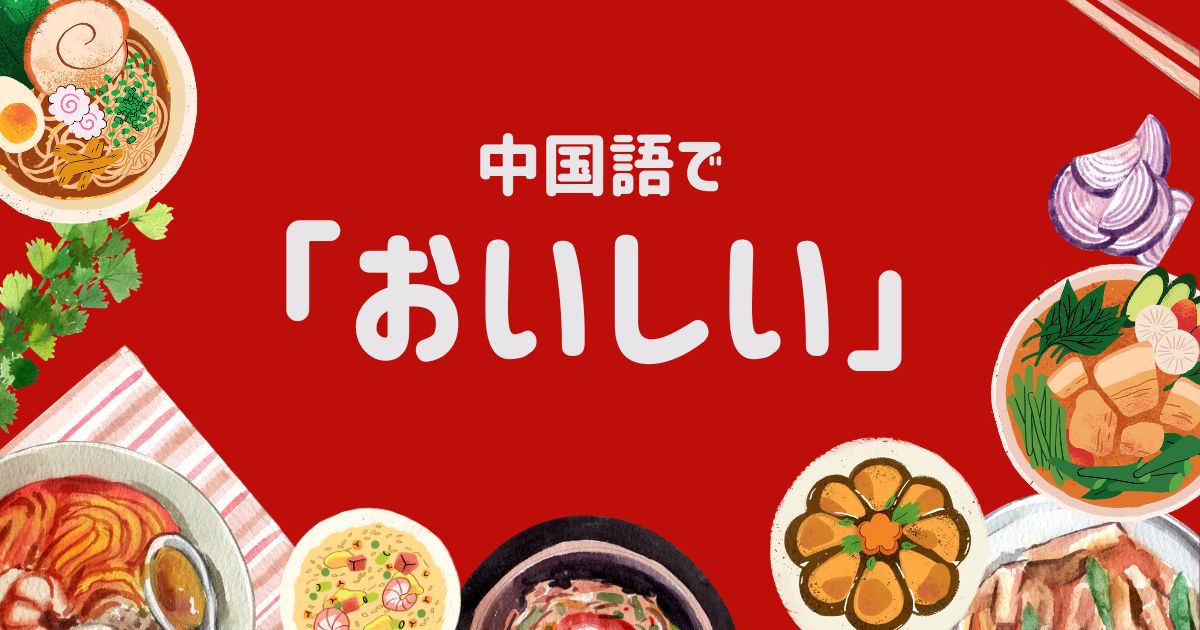 中国語で「美味しい」を表すフレーズは？食べ物・飲み物に使える独特な表現と、「ハオチー/ハオツー」の発音の由来を知ろう！