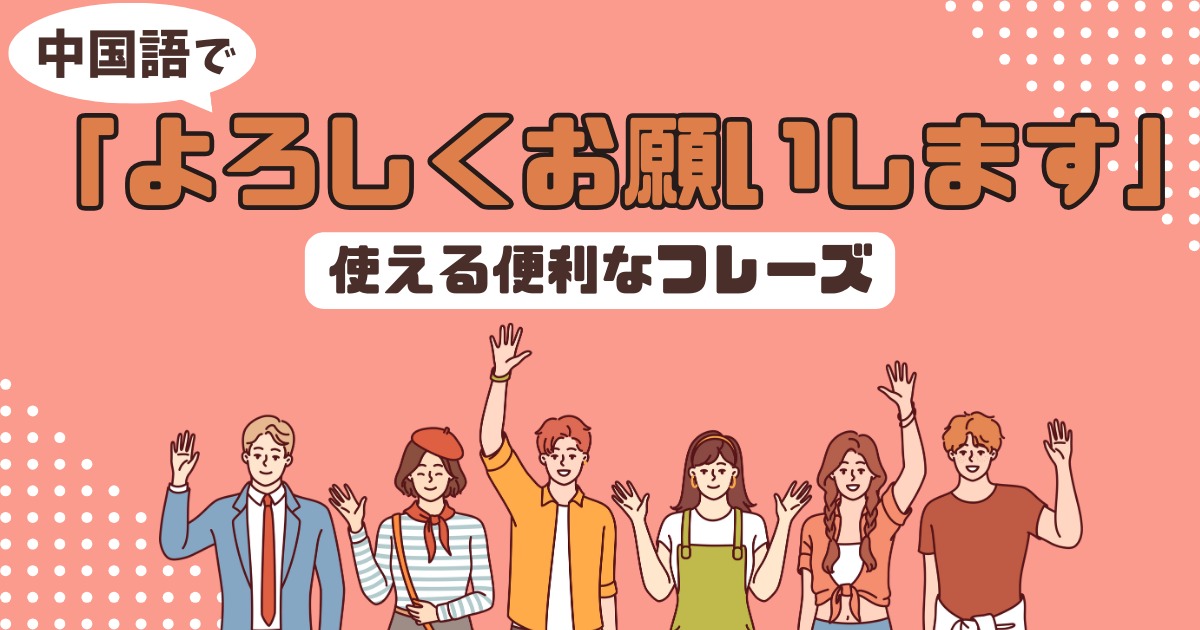 中国語で「よろしくお願いします」を表す便利なフレーズを紹介