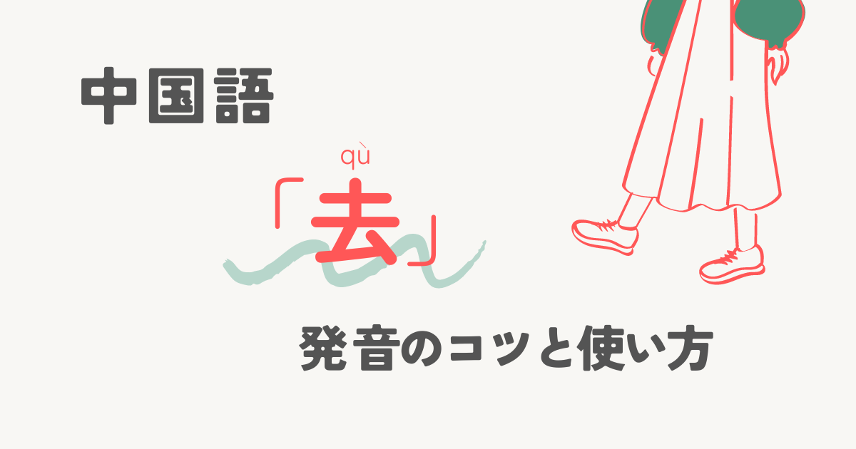 中国語の「去(qu)」の意味と発音のコツを例文付きで紹介！正しい読み方と使い方を知ろう！