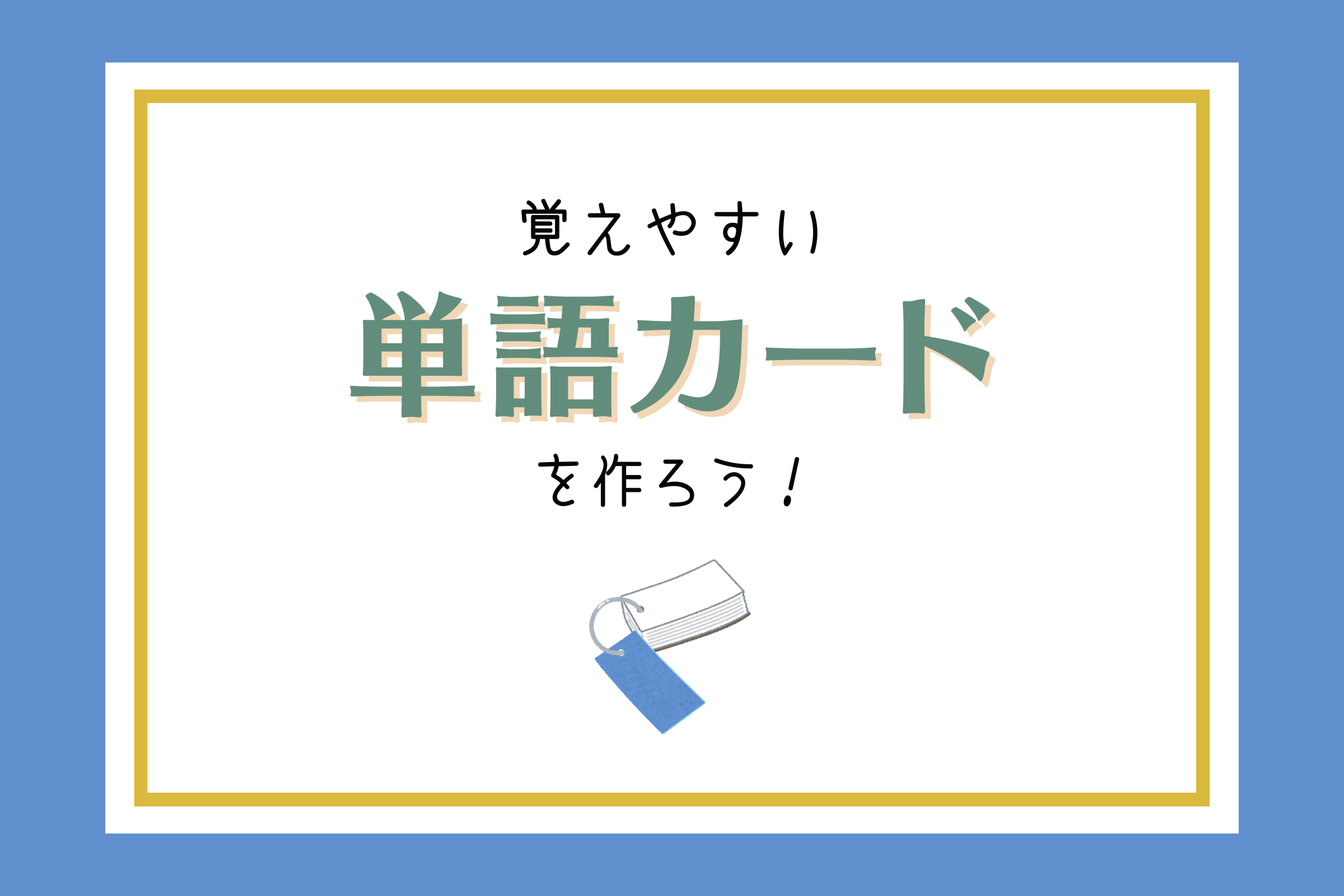 覚えやすい単語カードを作ろう！単語が覚えられない時の対処法と便利な単語カードアプリも紹介 | 毎日中国語のブログ | 最短で中国語習得を目指すオンライン 中国語コーチング