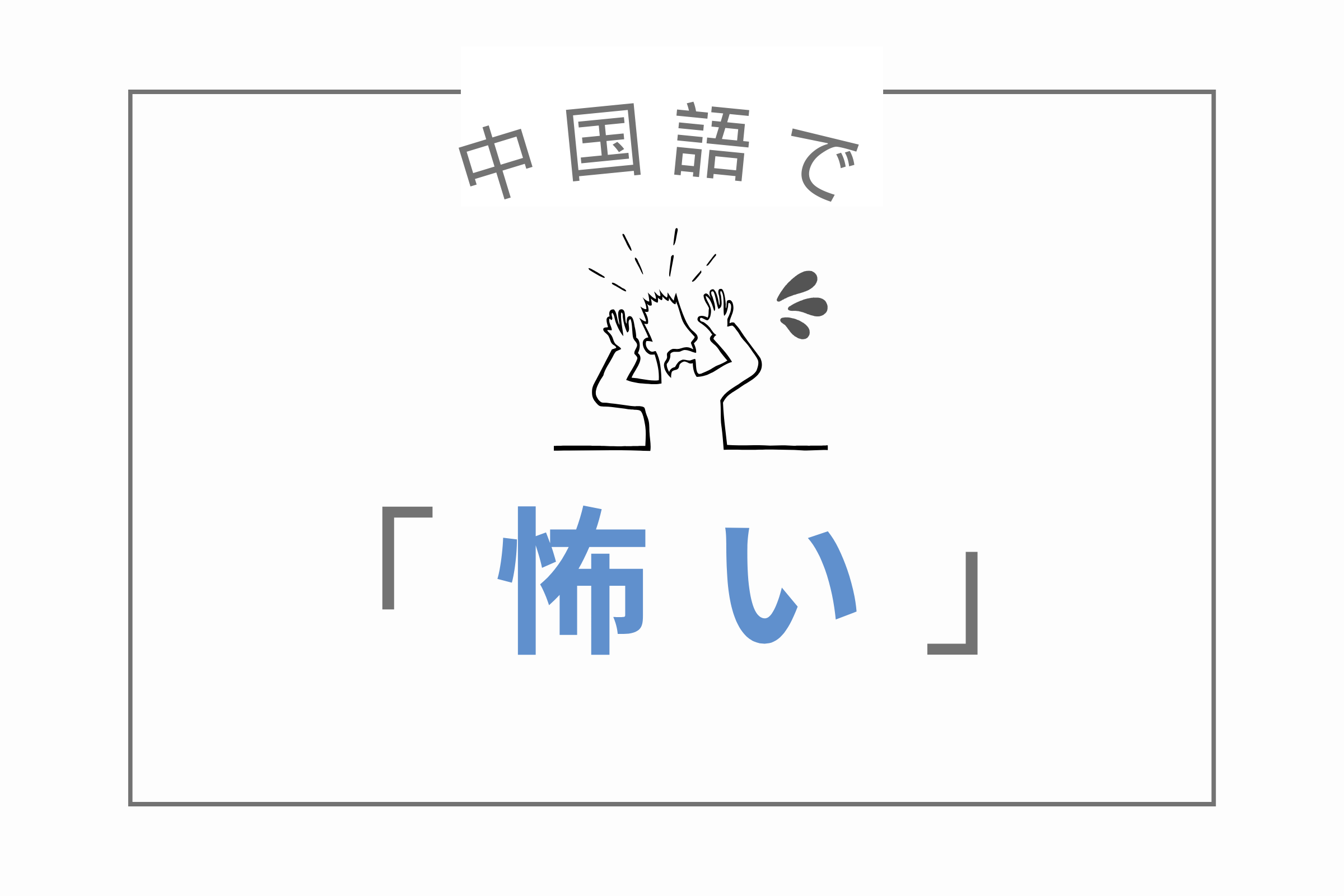 中国語で「怖い」はなんて言う?11個の単語とよく使われる「害怕」「可怕」の違いを理解して怖い気持ちを表現しよう! | 毎日中国語のブログ ...
