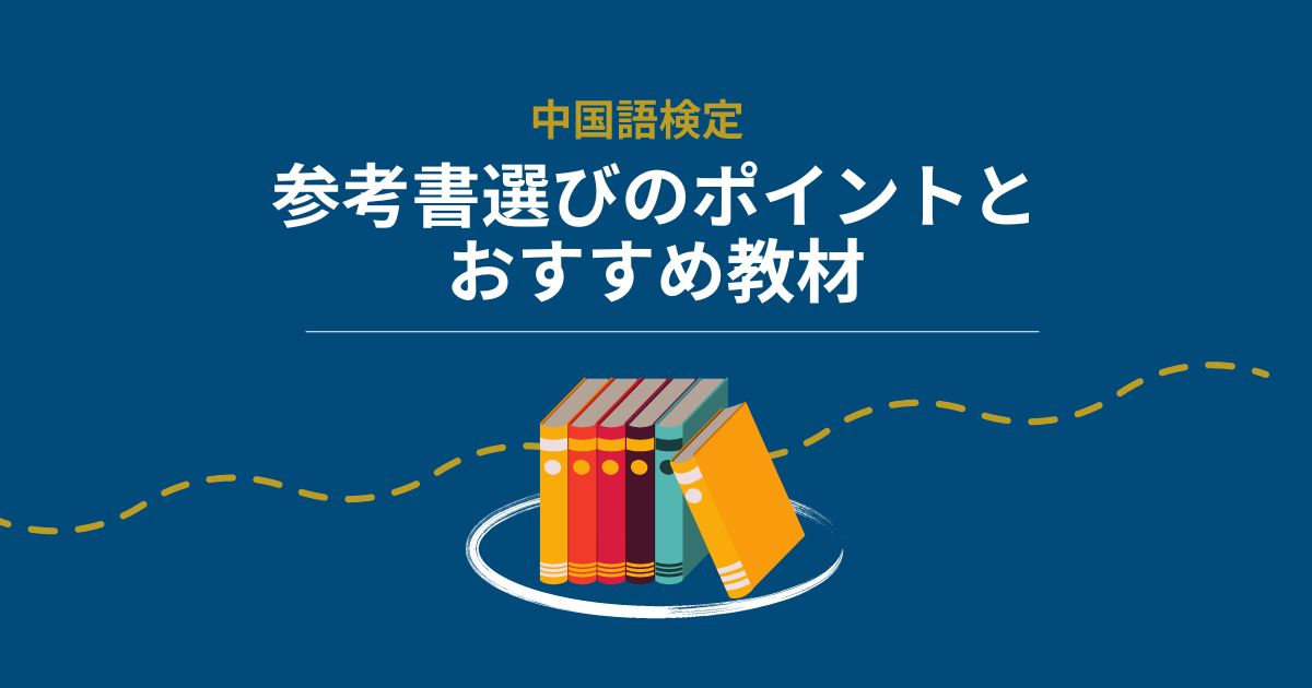 中国語検定】参考書選びのポイントとおすすめ教材 | 毎日中国語の
