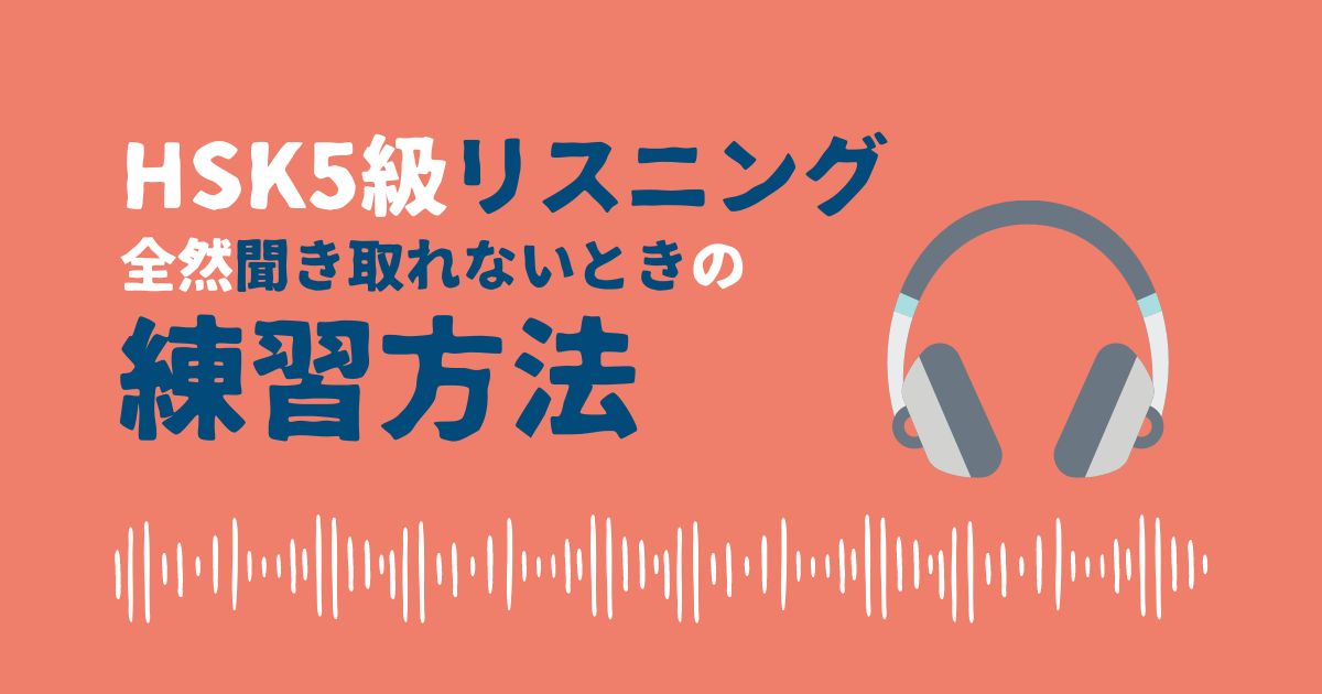 HSK5級のリスニングが全然聞き取れないときにおすすめのトレーニング 