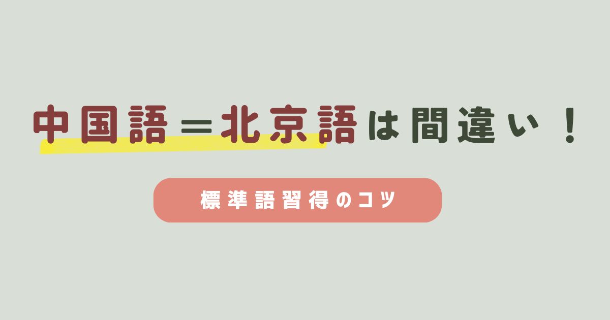 中国語標準語＝北京語は誤解!?普通話（マンダリン）習得のコツ | 毎日中国語のブログ | 最短で中国語習得を目指すオンライン中国語コーチング
