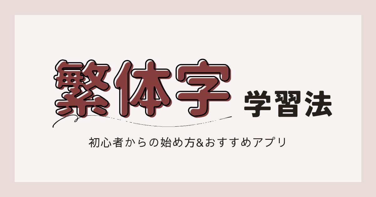 中国語【繁体字】の学習法｜初心者からの始め方&おすすめアプリ