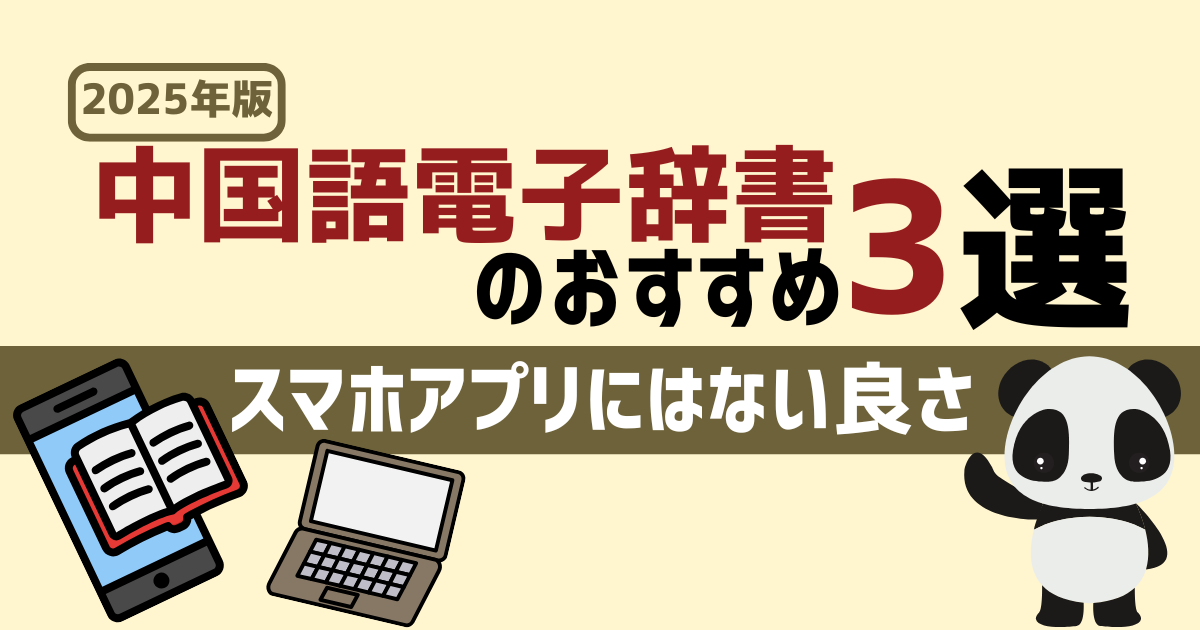 中国語の電子辞書のおすすめ3選！スマホアプリにはない辞書の良さとは