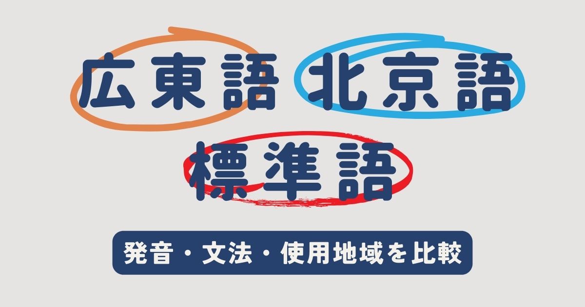 【中国語】広東語と北京語、標準語の違いは?発音・文法・使用地域を比較 | 毎日中国語のブログ | 最短で中国語習得を目指すオンライン中国語コーチング