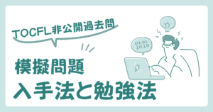 TOCFL過去問は非公開！模擬問題の入手法と効果的な勉強法