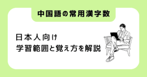 中国語の常用漢字数は？日本人向け学習範囲と覚え方を解説