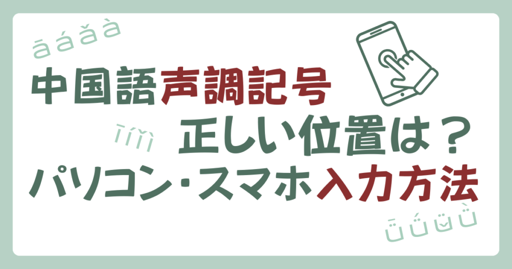 中国語の声調記号の付け方｜正しい位置とパソコン・スマホでの入力方法を解説