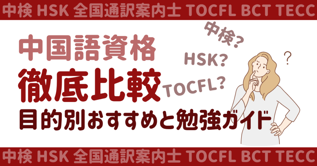 中国語の資格を徹底比較｜目的別おすすめと勉強ガイド