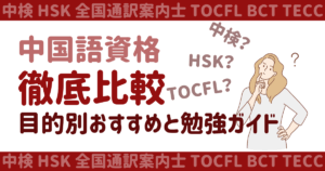 中国語の資格を徹底比較|目的別おすすめと勉強ガイド