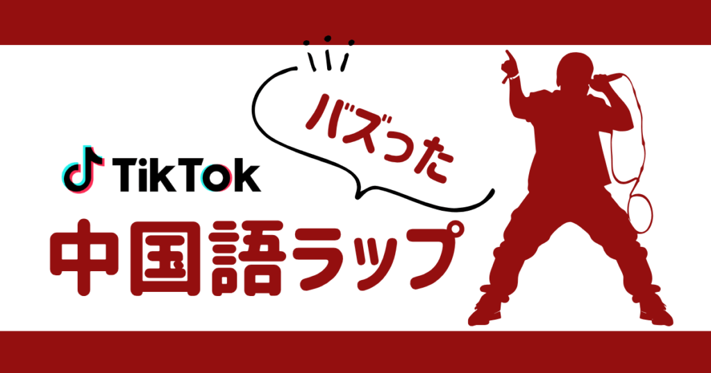 中国語ラップがTikTokでバズる理由｜『真的没喝多』ほか注目曲を紹介