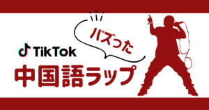 中国語ラップがTikTokでバズる理由|『真的没喝多』ほか注目曲を紹介