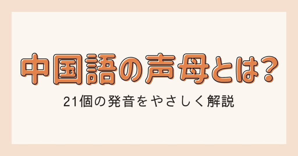中国語の声母とは？21個の発音をやさしく解説