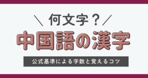 中国語の漢字は何文字？公式基準による字数と覚えるコツを解説