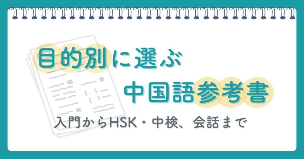 目的別に選ぶ中国語参考書｜入門からHSK・中検、会話まで