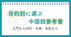 目的別に選ぶ中国語参考書|入門からHSK・中検、会話まで