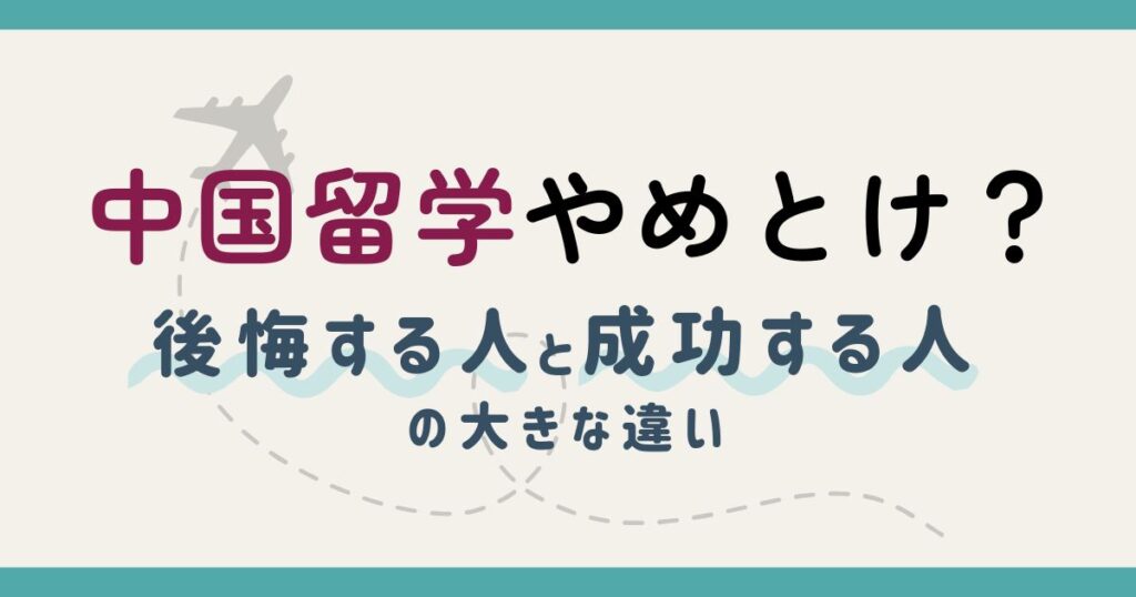 中国留学はやめとけ？｜後悔する人と成功する人の大きな違い