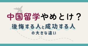 中国留学はやめとけ?|後悔する人と成功する人の大きな違い