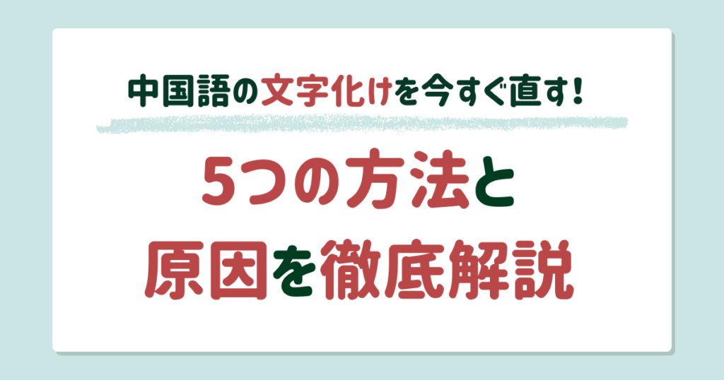 中国語の文字化けを今すぐ直す5つの方法と原因を徹底解説