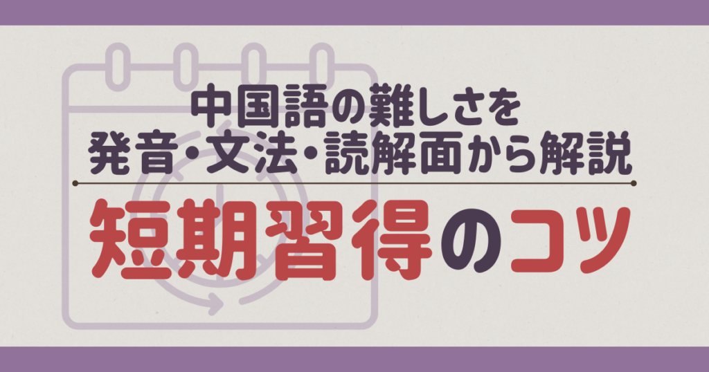 中国語の難しさを発音・文法・読解面から解説｜短期習得のコツ
