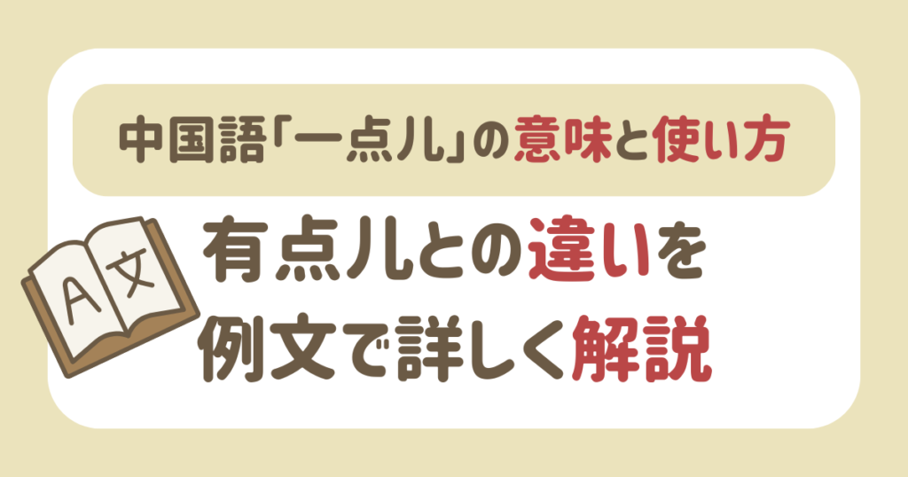 中国語「一点儿」の意味と使い方｜有点儿との違いを例文で詳しく解説