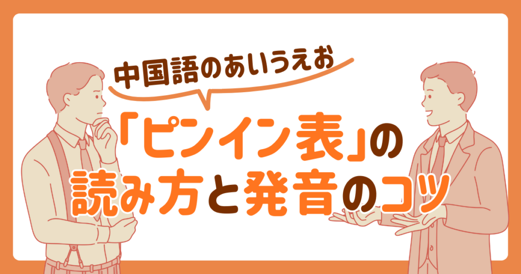 中国語のあいうえお「ピンイン表」の読み方と発音のコツ