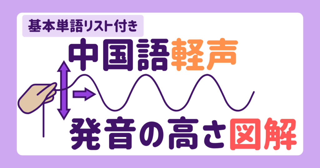 中国語の軽声｜発音の高さを図で理解・基本単語リスト付き