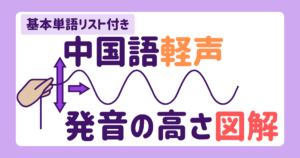 中国語の軽声｜発音の高さを図で理解・基本単語リスト付き